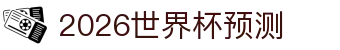 2026世界杯预测：时间差说明、参赛国家盘点与扩军影响